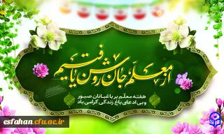  بزرگداشت روز معلم

ابلاغ پیام تبریک معاون آموزشی و تحصیلات تکمیلی دانشگاه به مناسبت دهه سرآمدی آموزش و مقام بزرگداشت استاد و معلم