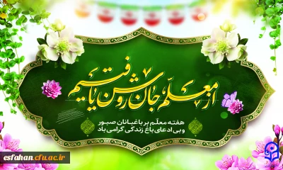  بزرگداشت روز معلم

ابلاغ پیام تبریک معاون آموزشی و تحصیلات تکمیلی دانشگاه به مناسبت دهه سرآمدی آموزش و مقام بزرگداشت استاد و معلم