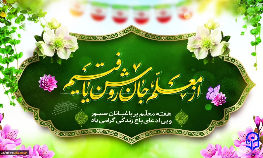 تبریک ایام دهه سرآمدی آموزش و مقام بزرگداشت استاد و معلم، مراتب سپاس و قدردانی خود را از تلاش های بی دریغ  استادان و معلمان گرامی  2