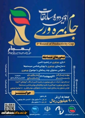 برگزاری اولین دوره   مسابقات جام بهره وری

برگزاری اولین دوره 
 مسابقات جام بهره وری(بهجام)
