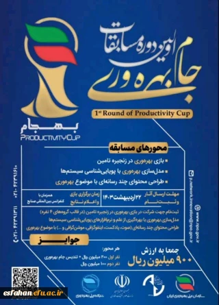 برگزاری اولین دوره   مسابقات جام بهره وری

برگزاری اولین دوره 
 مسابقات جام بهره وری(بهجام)
