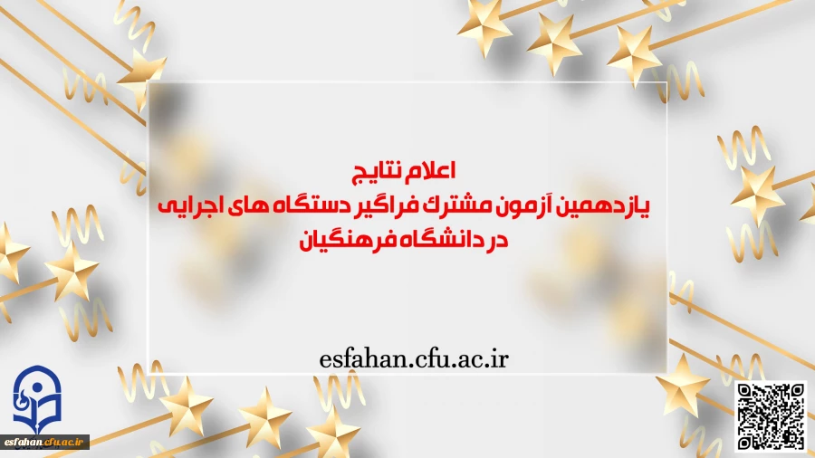 اعلام نتایج آزمون استخدامی دانشگاه فرهنگیان در یازدهمین امتحان مشترک فراگیر دستگاه های اجرایی کشور 2