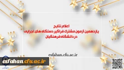 اعلام نتایج آزمون استخدامی دانشگاه فرهنگیان در یازدهمین امتحان مشترک فراگیر دستگاه های اجرایی کشور 2