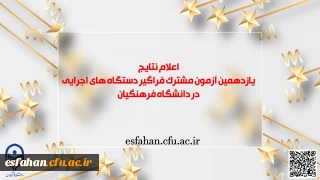 اطلاعیه شماره ۵

اعلام نتایج آزمون استخدامی دانشگاه فرهنگیان در یازدهمین امتحان مشترک فراگیر دستگاه های اجرایی کشور