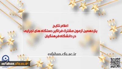 اطلاعیه شماره ۵

اعلام نتایج آزمون استخدامی دانشگاه فرهنگیان در یازدهمین امتحان مشترک فراگیر دستگاه های اجرایی کشور