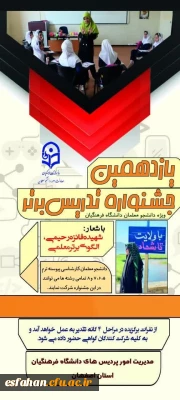 در ادامه جشنواره تدریس برتر 

اسامی راه یافتگان به مرحله منطقه ای یازدهمین جشنواره تدریس برتر 
