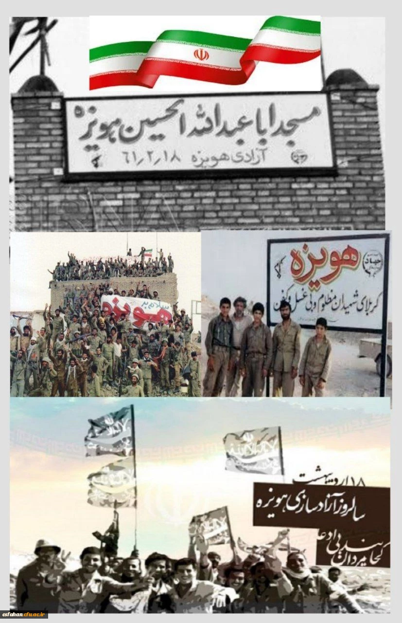 ۱۸ اردیبهشت ماه روز آزادسازی هویزه  2