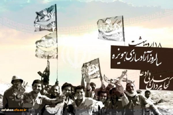 ۱۸ اردیبهشت ماه روز آزادسازی هویزه  5