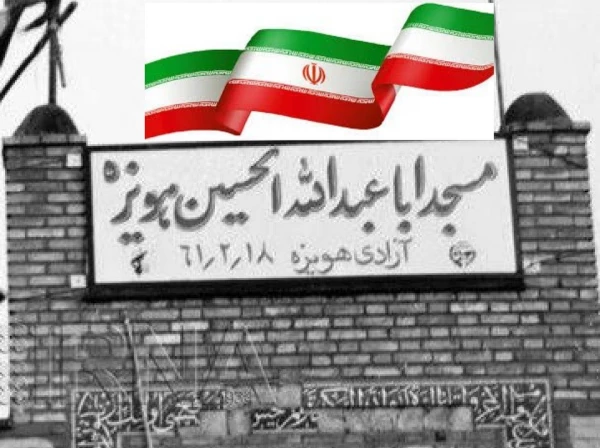 ۱۸ اردیبهشت ماه روز آزادسازی هویزه  2