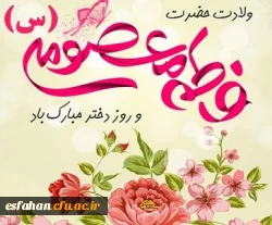 گرامی باد سالروز میلاد حضرت معصومه سلام الله علیه و روز دختر  3