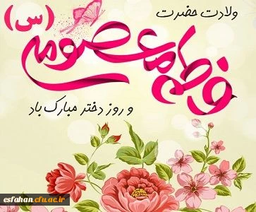 گرامی باد سالروز میلاد حضرت معصومه سلام الله علیه و روز دختر  3