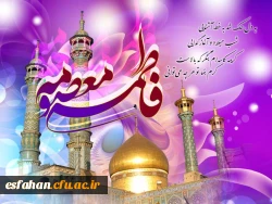 گرامی باد سالروز میلاد حضرت معصومه سلام الله علیه و روز دختر  2