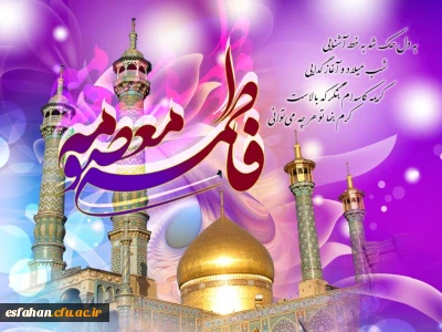 میلاد حضرت معصومه سلام الله علیه 

گرامی باد سالروز میلاد حضرت معصومه سلام الله علیه و روز دختر 