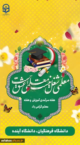 وجود نیروی انسانی متعهد و وظیفه شناس در...

گزارش تصویری و ویدیویی از بزرگداشت دهه سرآمدی آموزش