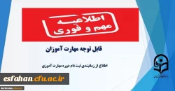 محل برگزاری کلاس ها ی دوره مهارت آموزی پذیرفته شدگان تکمیل ظرفیت 2