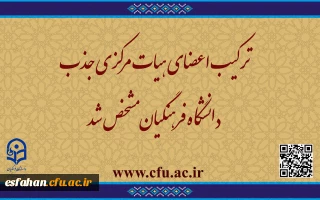 ترکیب اعضای هیات مرکزی جذب دانشگاه فرهنگیان مشخص شد

ماده واحده تعیین ترکیب اعضای هیأت مرکزی جذب اعضای هیأت علمی دانشگاه فرهنگیان از سوی رئیس جمهور برای اجرا ابلاغ شد.