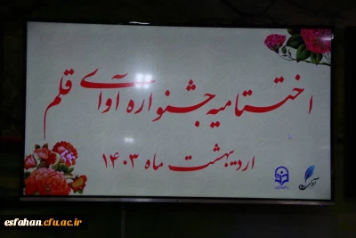 نتایج جشنواره درون استانی نشریات دانشجویی آوای قلم دانشگاه فرهنگیان استان اصفهان

اختتامیه اولین جشنواره استانی نشریات دانشجویی با عنوان آوای قلم همزمان با اختتامیه دوره توانمندسازی نشریات 