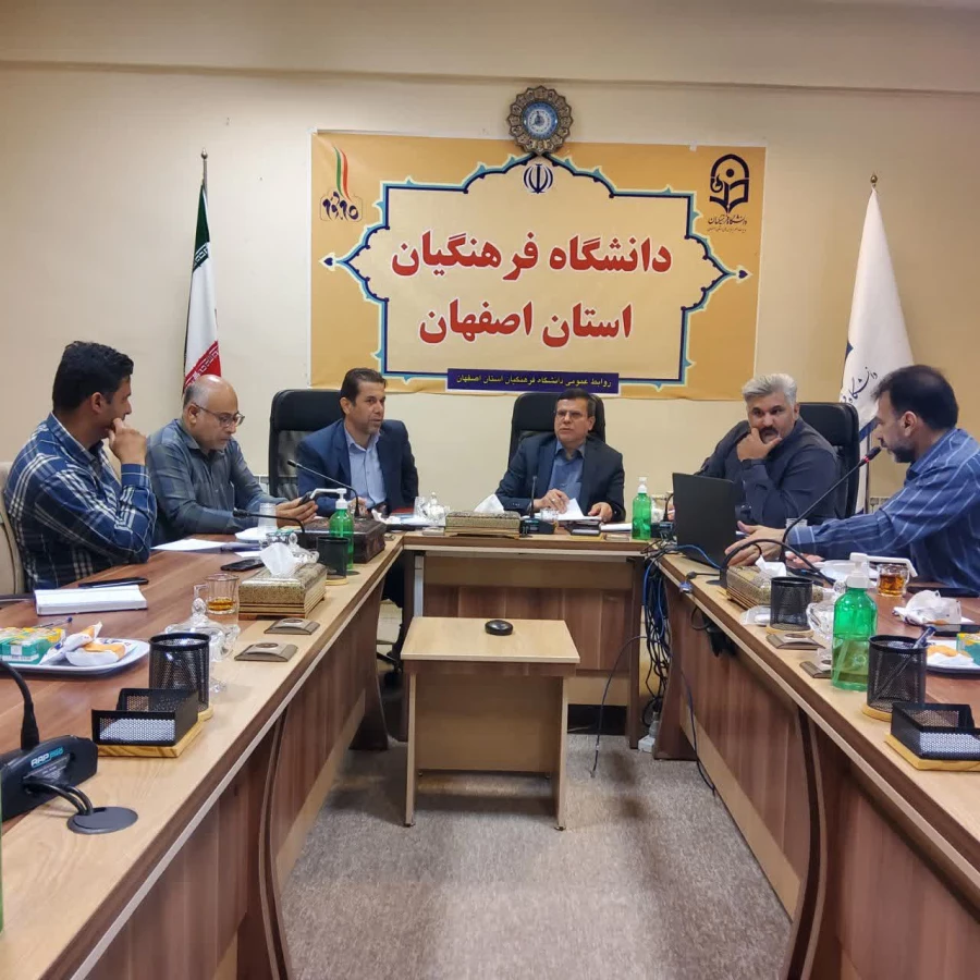 تشکیل جلسه شورای مالی دانشگاه فرهنگیان استان اصفهان در مدیریت استان  4