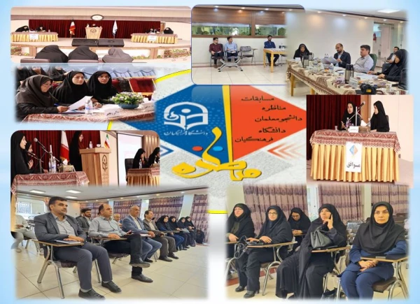 از امروز به مدت دو روز مناظره دانشجو معلمان آغاز گردید 2