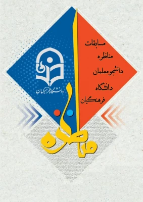 از امروز به مدت دو روز مناظره دانشجو معلمان آغاز گردید 11