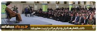گزیده بیانات رهبر انقلاب در دیدار معلمان | 12 اردیبهشت 1403