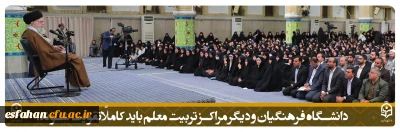 گزیده بیانات رهبر انقلاب در دیدار معلمان | 12 اردیبهشت 1403