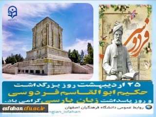 روز بزرگداشت حکیم ابوالقاسم فردوسی

۲۵ اردیبهشت روز بزرگداشت حکیم ابوالقاسم فردوسی، بزرگ ترین حماسه سرای ایران