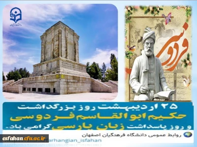 روز بزرگداشت حکیم ابوالقاسم فردوسی

۲۵ اردیبهشت روز بزرگداشت حکیم ابوالقاسم فردوسی، بزرگ ترین حماسه سرای ایران