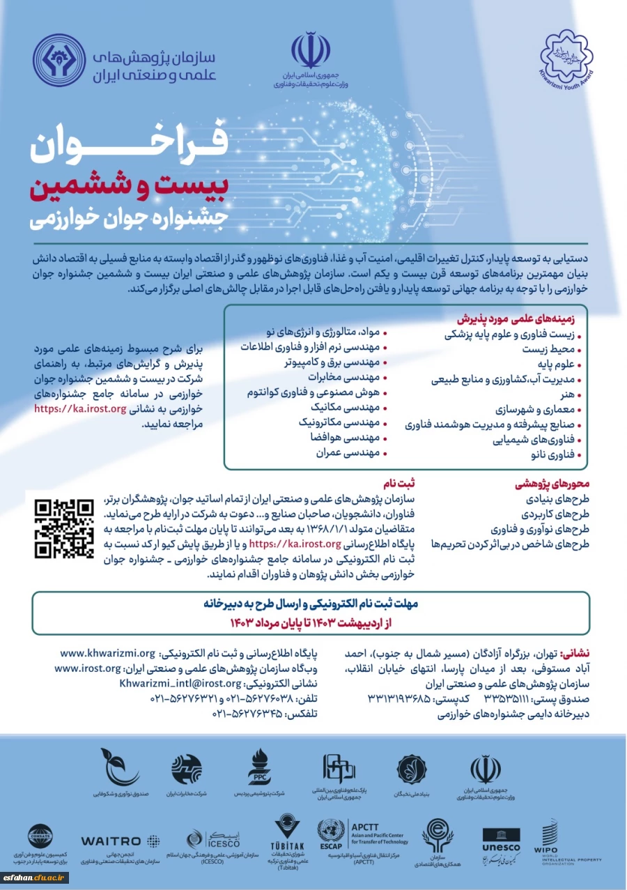 ثبت نام بیست و ششمین جشنواره جوان خوارزمی از روز شنبه ۲۲ اردیبهشت ۱۴۰۳ آغاز و تا پایان مرداد ماه سال جاری ادامه دارد. 2