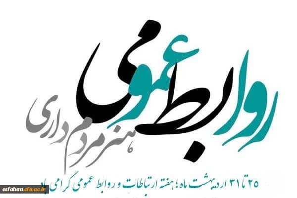 کار روابط عمومی کار دل است  و تا عشق به کار نباشد 2