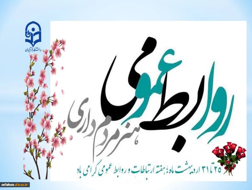 کار روابط عمومی کار دل است 3