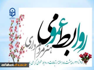 به مناسبت فرارسیدن هفته ارتباطات و روابط عمومی

کار روابط عمومی کار دل است