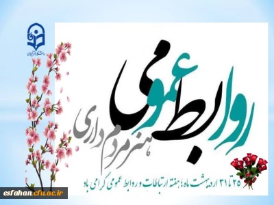 به مناسبت فرارسیدن هفته ارتباطات و روابط عمومی

کار روابط عمومی کار دل است