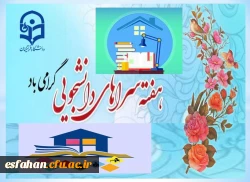 سرای دانشجویی، محیط کوچکی از خانواده بزرگ دانشگاهی 2