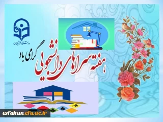 گرامیداشت هفته سراهای دانشجویی 

تبریک هفته گرامیداشت سراهای دانشجویی