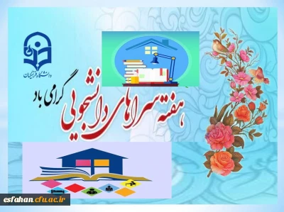 گرامیداشت هفته سراهای دانشجویی 

تبریک هفته گرامیداشت سراهای دانشجویی