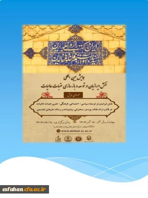 برگزاری همایش بین المللی در دانشگاه اصفهان

همایشی بین المللی نقش ایرانیان درتوسعه و بازسازی عتبات عالیات