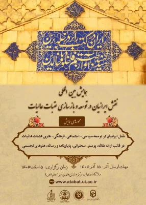 همایشی بین المللی نقش ایرانیان درتوسعه و بازسازی عتبات عالیات 3