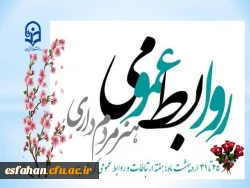  روز ملی ارتباطات و روابط عمومی در حقیقت فرصت ارزشمندی برای تقدیر و تشکر از زحمات و تلاش‏های صادقانه سخت کوشان این عرصه است. 2