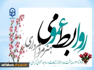 به مناسبت روز ملی ارتباطات و روابط عمومی  

پیام رییس اداره ریاست و روابط عمومی دانشگاه فرهنگیان اصفهان به مناسبت روز روابط عمومی