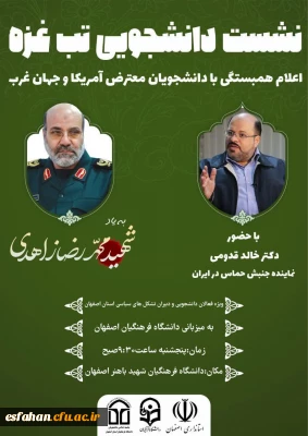 نشست دانشجویی تب غزه 

اعلام همبستگی با دانشجویان معترض آمریکا و جهان غرب