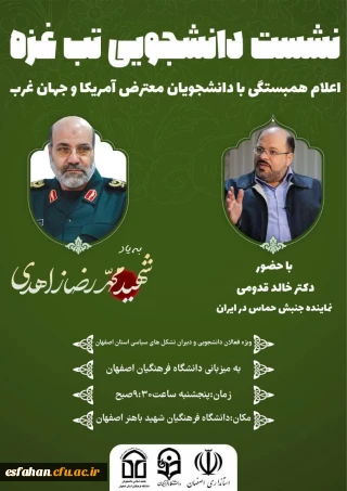 نشست دانشجویی تب غزه 

اعلام همبستگی با دانشجویان معترض آمریکا و جهان غرب