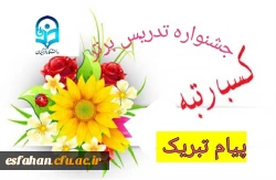 پیام تبریک خانم دکتر پوران به دانشجویان جشنواره تخصصی تدریس برتر  3