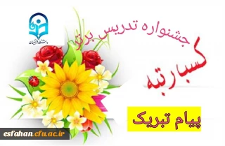 موفّقیت سه گل از بوستان اندیشه و ادب دانشگاه فرهنگیان کاشان

پیام تبریک سرپرست  مرکز امام خمینی(ره) کاشان به دانشجویان کاشانی حائز رتبه جشنواره تخصصی تدریس برتر 