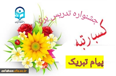 موفّقیت سه گل از بوستان اندیشه و ادب دانشگاه فرهنگیان کاشان

پیام تبریک سرپرست  مرکز امام خمینی(ره) کاشان به دانشجویان کاشانی حائز رتبه جشنواره تخصصی تدریس برتر 