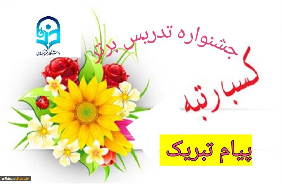 پیام تبریک خانم دکتر پوران به دانشجویان جشنواره تخصصی تدریس برتر  3