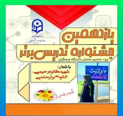 اختتامیه جشنواره تدریس برتر  2