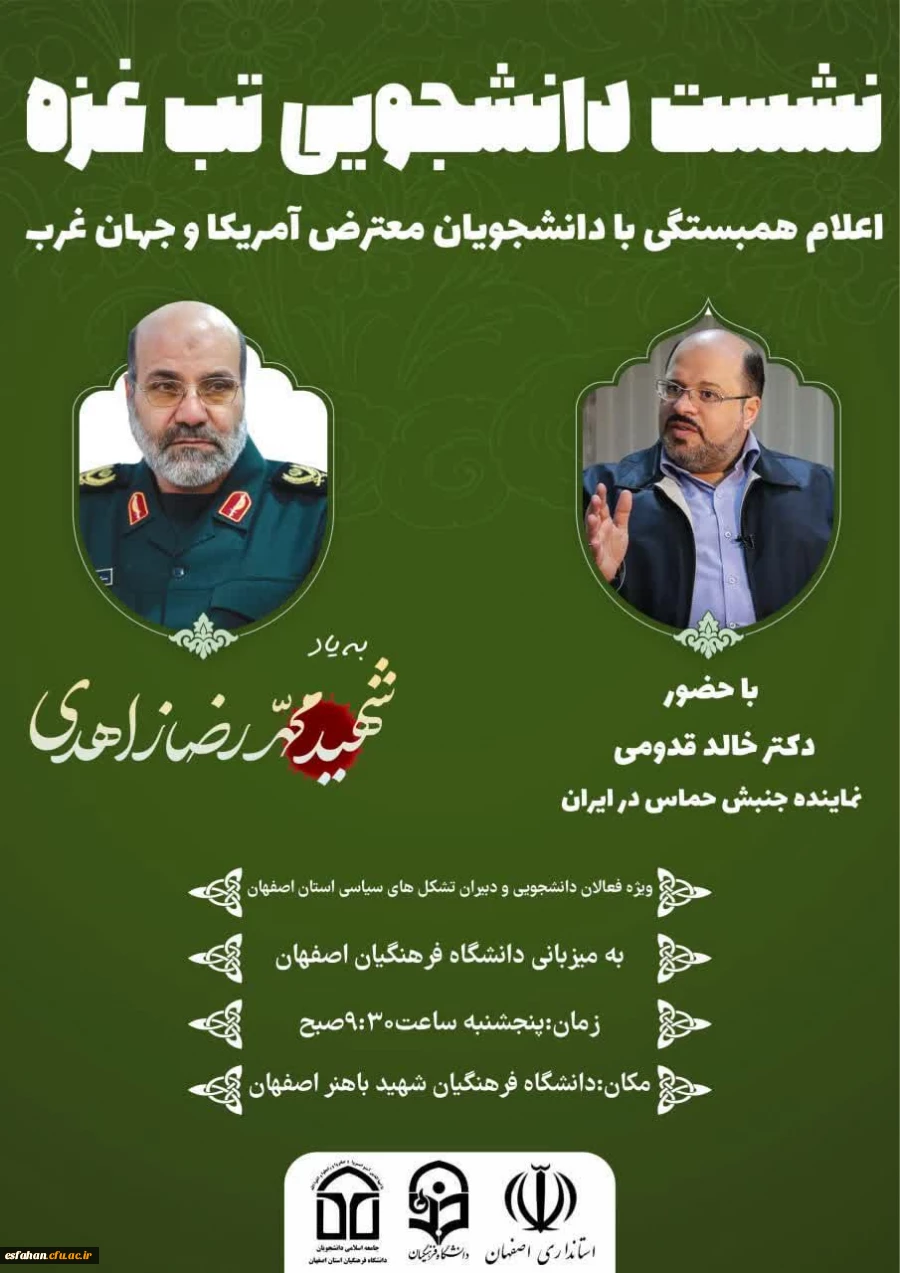 برگزاری نشست دانشجویی تب غزه امروز در مسجد الانبیا دانشگاه فرهنگیان پردیس شهید باهنر اصفهان 10