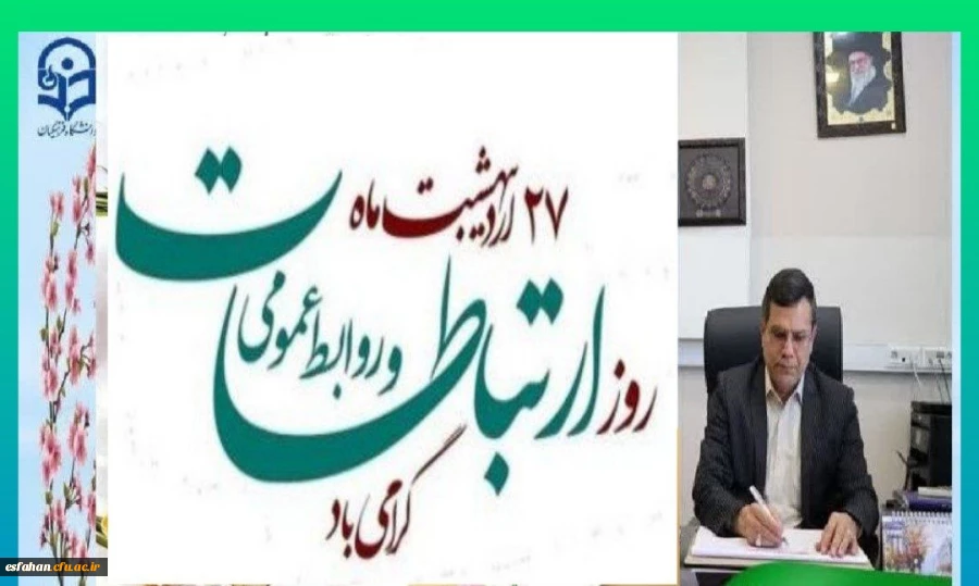 روز روابط عمومی فرصتی مناسب برای قدردانی از تلاش های فعالان این حوزه است 2