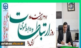 روز روابط عمومی فرصتی مناسب برای قدردانی از تلاش های فعالان این حوزه است که پل ارتباطی  بین اطلاعات و مخاطبان بنا می کنند.

پیام رئیس دانشگاه فرهنگیان استان اصفهان به مناسبت روز روابط عمومی 